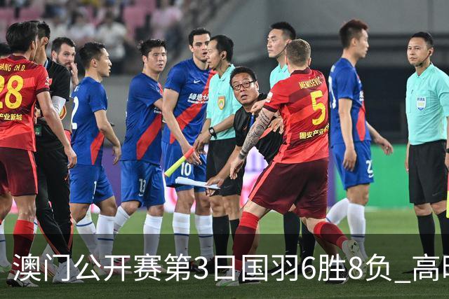 澳门公开赛第3日国羽6胜8负 高昉洁邬洛愉晋级8强